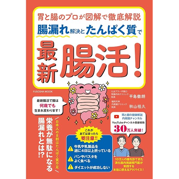 腸図解 面白いほどわかる腸の新常識 (TJMOOK) | 西野 晴夫, 藤田